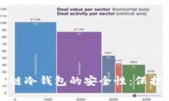 深入了解区块链冷钱包的安全性：保护您的数字