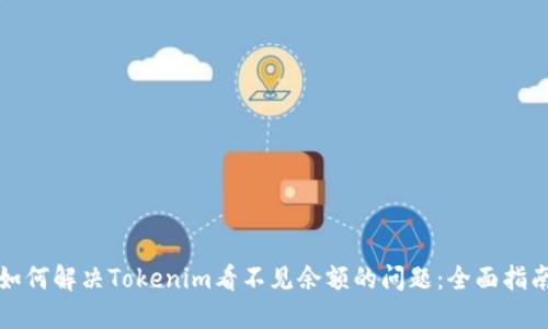 如何解决Tokenim看不见余额的问题：全面指南