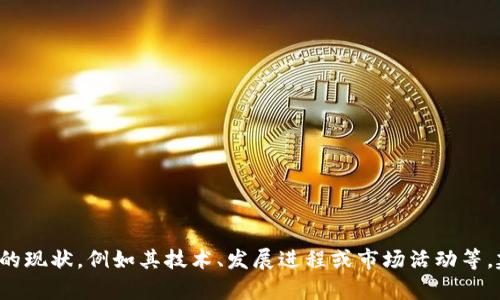 截至我最后的数据更新（2023年10月），Tokenim是一个与区块链和加密货币有关的项目。如果你具体想了解Tokenim的现状，例如其技术、发展进程或市场活动等，建议通过查找官方网站、社交媒体或相关的加密货币社区获取最新信息。如果有其他具体问题或主题，我很乐意帮助你！