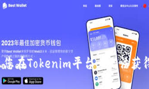 为什么您在Tokenim平台上无法获得空投？