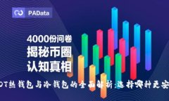 USDT热钱包与冷钱包的全面