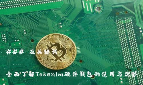 ### 及关键词


全面了解Tokenim硬件钱包的使用与优势