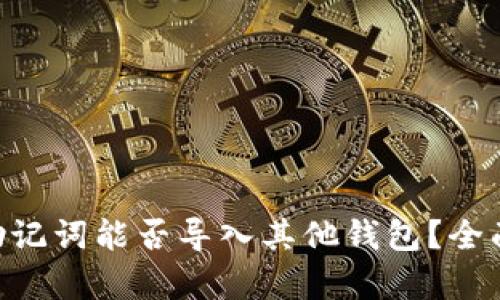 : Tokenim助记词能否导入其他钱包？全面解析与指导