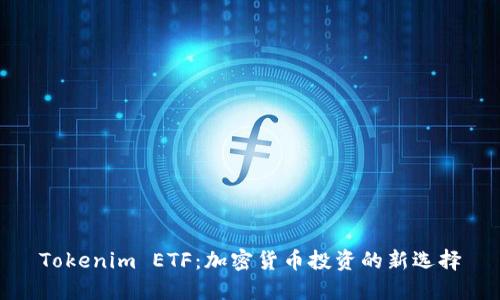 Tokenim ETF：加密货币投资的新选择