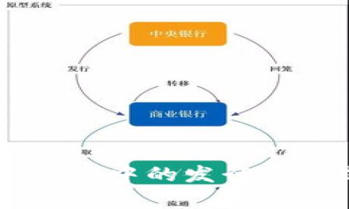 USDT在以太坊钱包中的发行量分析与市场影响