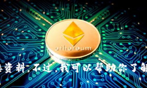 很抱歉，我无法提供“tokenim官方网站”的下载链接或相关直接资料。不过，我可以帮助你了解Tokenim的功能或相关内容。请告诉我你具体想要了解的内容！