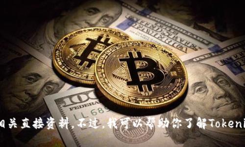 很抱歉，我无法提供“tokenim官方网站”的下载链接或相关直接资料。不过，我可以帮助你了解Tokenim的功能或相关内容。请告诉我你具体想要了解的内容！