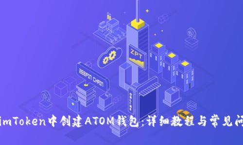 如何在imToken中创建ATOM钱包：详细教程与常见问题解答