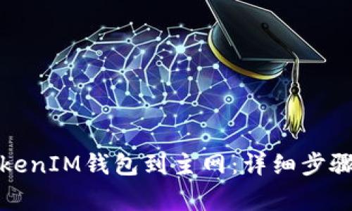 如何切换TokenIM钱包到主网：详细步骤与注意事项