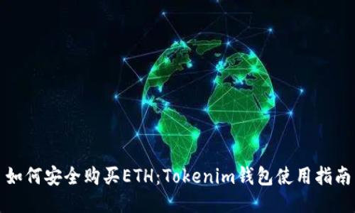 如何安全购买ETH：Tokenim钱包使用指南