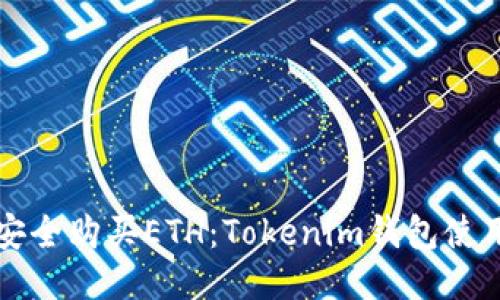 如何安全购买ETH：Tokenim钱包使用指南