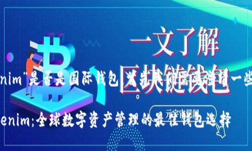 关于“tokenim”是否是国际钱包，首先我们需要澄清一些基本概念。

### Tokenim：全球数字资产管理的最佳钱包选择