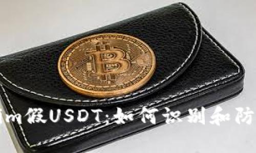 深入了解Tokenim假USDT：如何识别和防范加密货币骗局