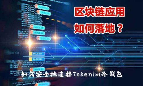 如何安全地连接Tokenim冷钱包