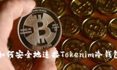 如何安全地连接Tokenim冷钱