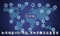   如何创建USDT钱包：详细