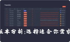 Tokenim的版本分析：选择适