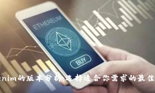 Tokenim的版本分析：选择适合你需求的最佳方案