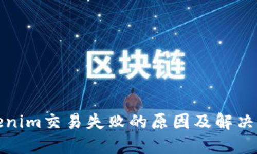 Tokenim交易失败的原因及解决方案