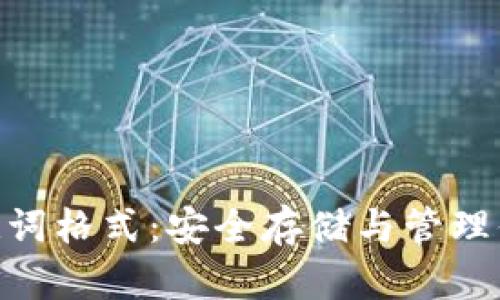 Tokenim助记词格式：安全存储与管理你的数字资产