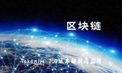 Tokenim 1.0版本解析与应用