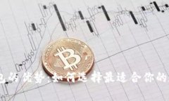 USDT与以太坊钱包的优势：如何选择最适合你的数