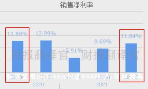 如何使用imToken创建EOS账户：详细指南