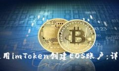 如何使用imToken创建EOS账户