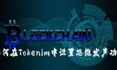 如何在Tokenim中设置思维发