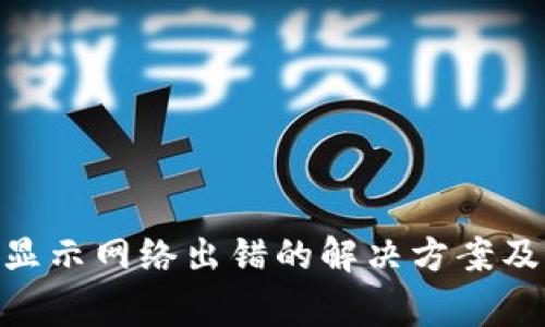 imToken显示网络出错的解决方案及常见问答