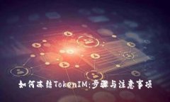 如何冻结TokenIM：步骤与注