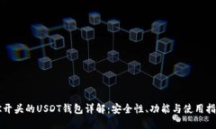 IK开头的USDT钱包详解：安全性、功能与使用指南