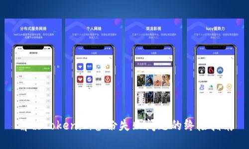 解决Tokenim备份失败问题的终极指南