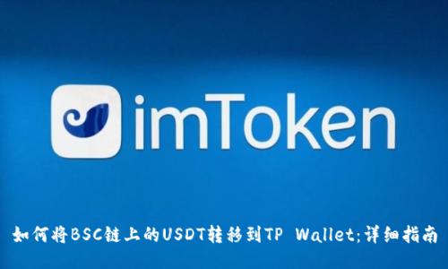 如何将BSC链上的USDT转移到TP Wallet：详细指南