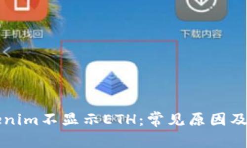 为何Tokenim不显示ETH：常见原因及解决方案