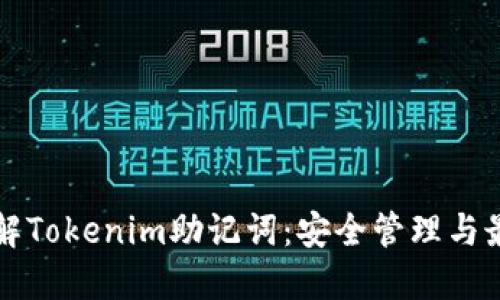 正确理解Tokenim助记词：安全管理与最佳实践