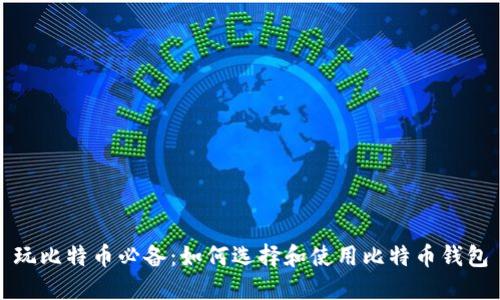 玩比特币必备：如何选择和使用比特币钱包