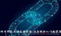 比特币钱包正确使用方法：让您轻松入门数字货