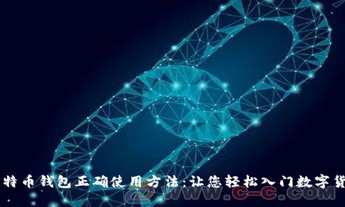 比特币钱包正确使用方法：让您轻松入门数字货币