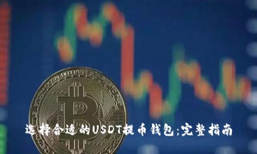 选择合适的USDT提币钱包：完整指南