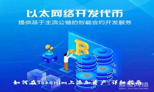 如何在Tokenim上添加资产：详细指南