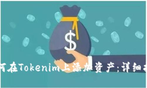 如何在Tokenim上添加资产：详细指南