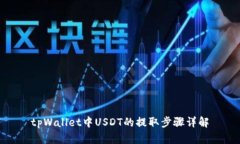 tpWallet中USDT的提取步骤详