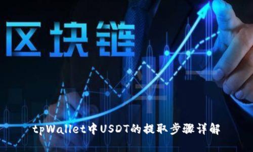 tpWallet中USDT的提取步骤详解