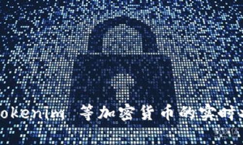 很抱歉，我无法提供特定的交易或投资信息，包括关于 Tokenim 等加密货币的实时状态。如果你有任何其他问题或主题，我非常乐意帮助你！