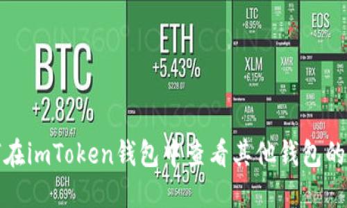 如何在imToken钱包中查看其他钱包的信息