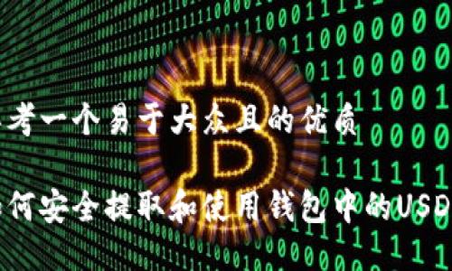 思考一个易于大众且的优质

如何安全提取和使用钱包中的USDT？