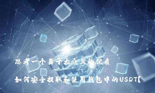 思考一个易于大众且的优质

如何安全提取和使用钱包中的USDT？