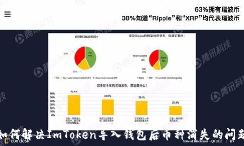   
如何解决ImToken导入钱包后币种消失的问题