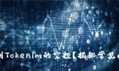 为什么你领不到Tokenim的空